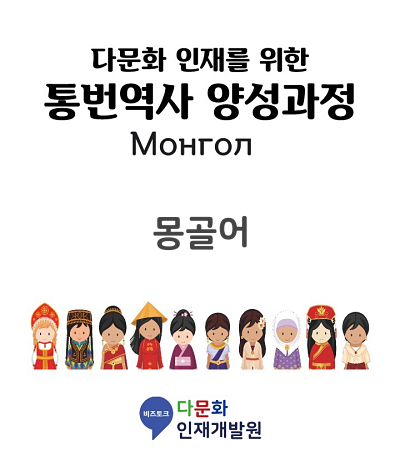 통번역사양성과정 교재 (몽골어)