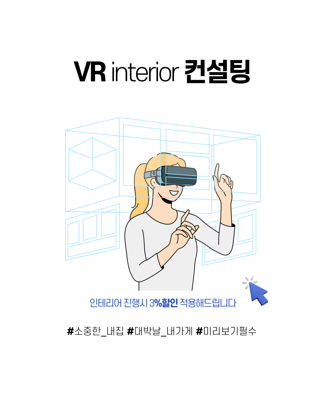 VR 인테리어 컨설팅(필수)