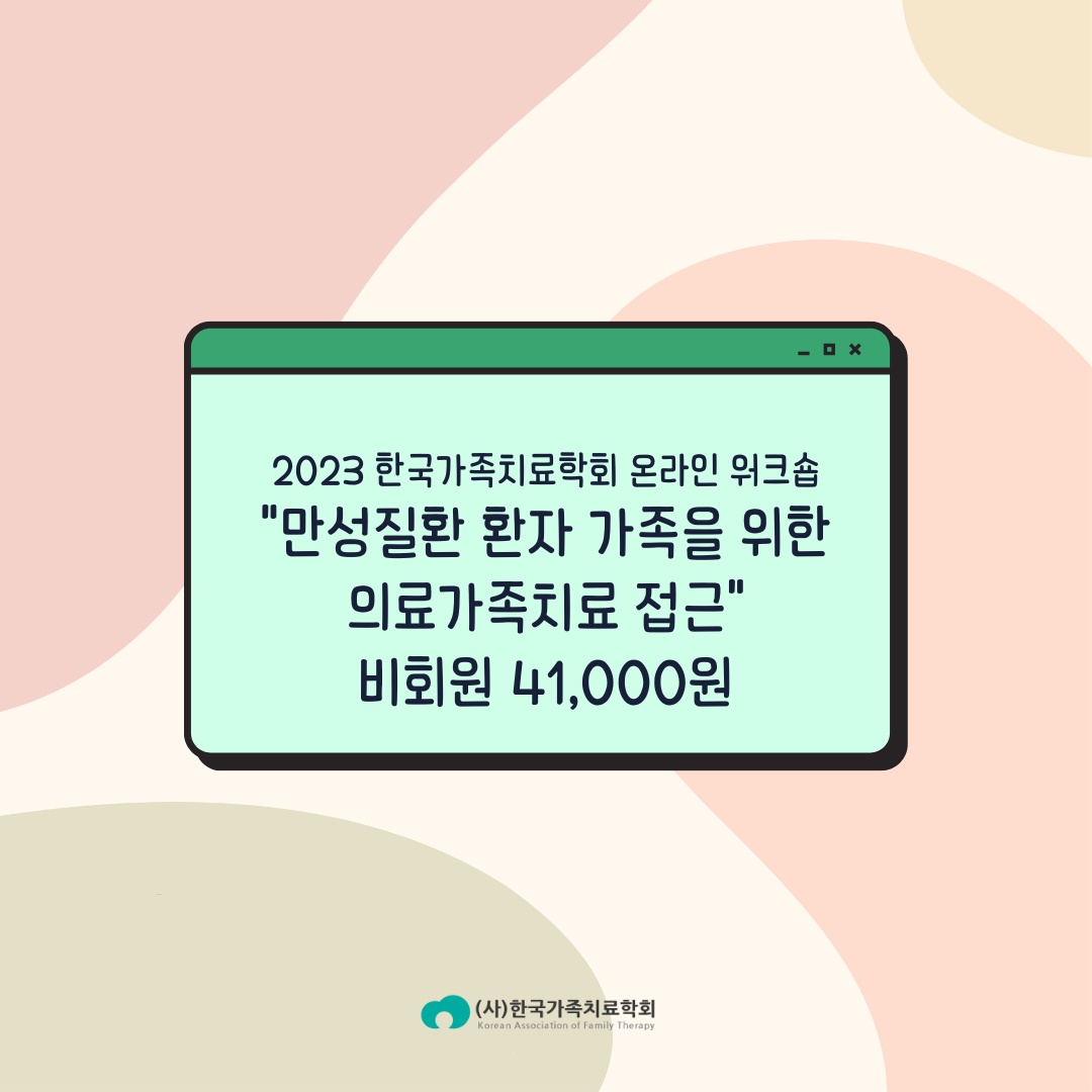 2023 한국가족치료학회 온라인 워크숍 [만성질환 환자 가족을 위한 의료가족치료 접근] 